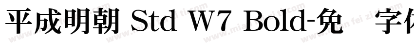 平成明朝 Std W7 Bold字体转换